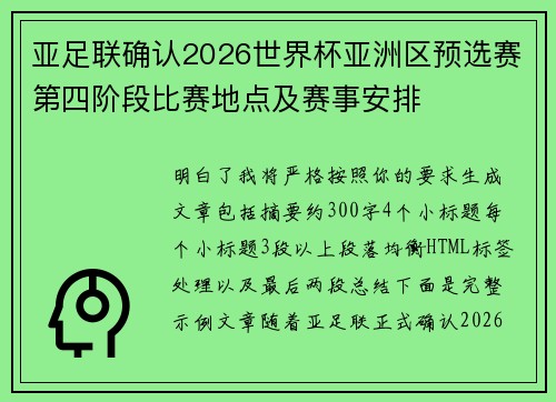 亚足联确认2026世界杯亚洲区预选赛第四阶段比赛地点及赛事安排 亚足联确认2026世界杯亚洲区预选赛第四阶段比赛地点及赛事安排