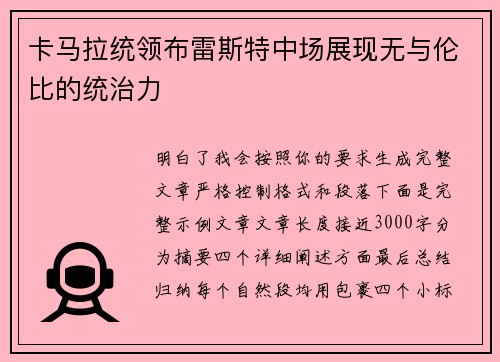 卡马拉统领布雷斯特中场展现无与伦比的统治力 卡马拉统领布雷斯特中场展现无与伦比的统治力