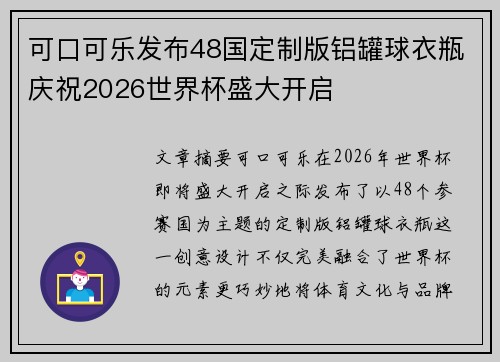 可口可乐发布48国定制版铝罐球衣瓶庆祝2026世界杯盛大开启 可口可乐发布48国定制版铝罐球衣瓶庆祝2026世界杯盛大开启