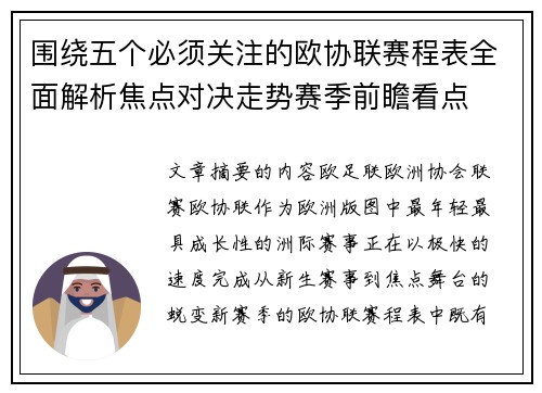 围绕五个必须关注的欧协联赛程表全面解析焦点对决走势赛季前瞻看点 围绕五个必须关注的欧协联赛程表全面解析焦点对决走势赛季前瞻看点