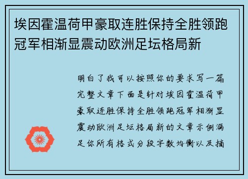 埃因霍温荷甲豪取连胜保持全胜领跑冠军相渐显震动欧洲足坛格局新 埃因霍温荷甲豪取连胜保持全胜领跑冠军相渐显震动欧洲足坛格局新