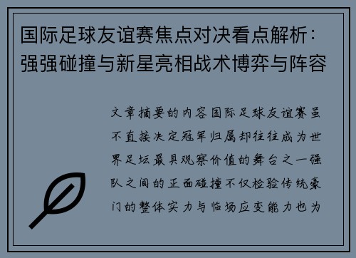 国际足球友谊赛焦点对决看点解析：强强碰撞与新星亮相战术博弈与阵容试验