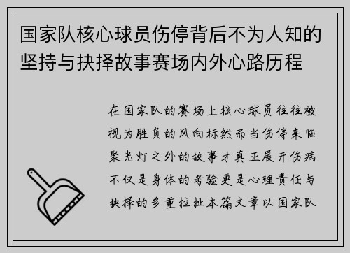 国家队核心球员伤停背后不为人知的坚持与抉择故事赛场内外心路历程