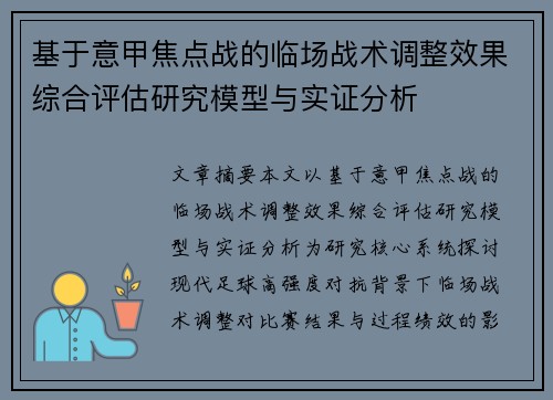基于意甲焦点战的临场战术调整效果综合评估研究模型与实证分析 基于意甲焦点战的临场战术调整效果综合评估研究模型与实证分析