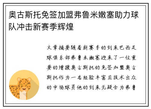 奥古斯托免签加盟弗鲁米嫩塞助力球队冲击新赛季辉煌 奥古斯托免签加盟弗鲁米嫩塞助力球队冲击新赛季辉煌