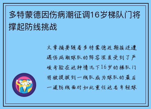 多特蒙德因伤病潮征调16岁梯队门将撑起防线挑战 多特蒙德因伤病潮征调16岁梯队门将撑起防线挑战