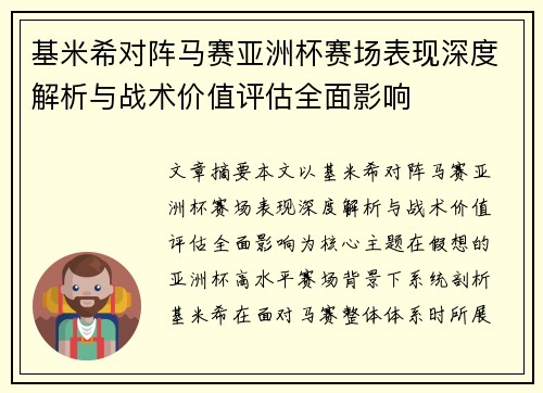 基米希对阵马赛亚洲杯赛场表现深度解析与战术价值评估全面影响 基米希对阵马赛亚洲杯赛场表现深度解析与战术价值评估全面影响