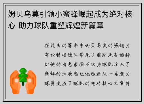姆贝乌莫引领小蜜蜂崛起成为绝对核心 助力球队重塑辉煌新篇章 姆贝乌莫引领小蜜蜂崛起成为绝对核心 助力球队重塑辉煌新篇章