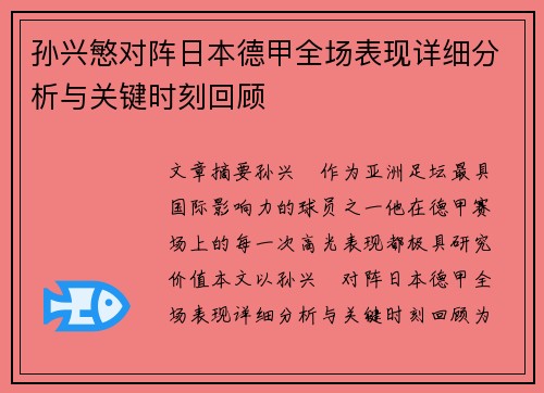 孙兴慜对阵日本德甲全场表现详细分析与关键时刻回顾 孙兴慜对阵日本德甲全场表现详细分析与关键时刻回顾
