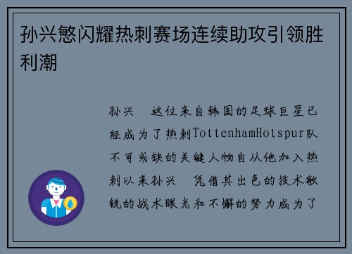 孙兴慜闪耀热刺赛场连续助攻引领胜利潮 孙兴慜闪耀热刺赛场连续助攻引领胜利潮