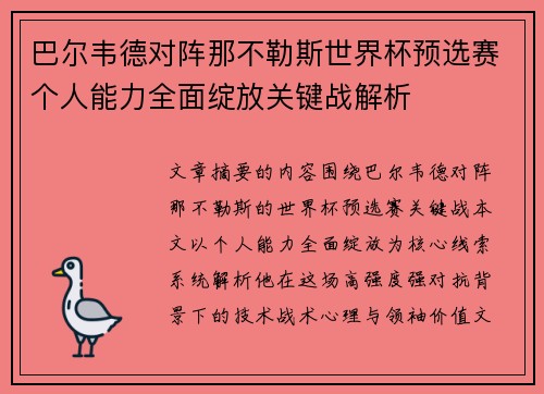 巴尔韦德对阵那不勒斯世界杯预选赛个人能力全面绽放关键战解析 巴尔韦德对阵那不勒斯世界杯预选赛个人能力全面绽放关键战解析