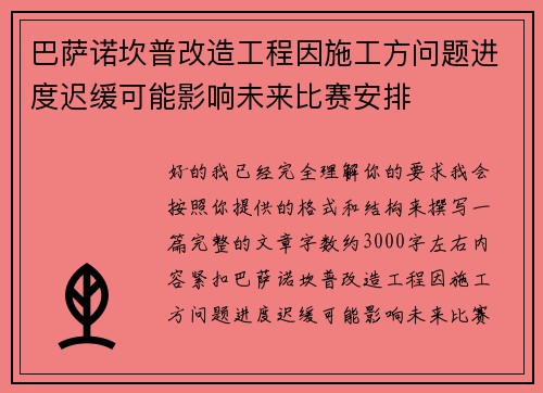 巴萨诺坎普改造工程因施工方问题进度迟缓可能影响未来比赛安排 巴萨诺坎普改造工程因施工方问题进度迟缓可能影响未来比赛安排
