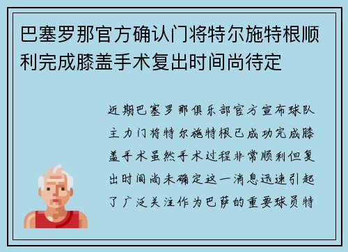 巴塞罗那官方确认门将特尔施特根顺利完成膝盖手术复出时间尚待定 巴塞罗那官方确认门将特尔施特根顺利完成膝盖手术复出时间尚待定