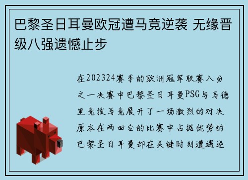 巴黎圣日耳曼欧冠遭马竞逆袭 无缘晋级八强遗憾止步 巴黎圣日耳曼欧冠遭马竞逆袭 无缘晋级八强遗憾止步