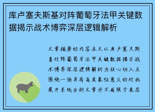 库卢塞夫斯基对阵葡萄牙法甲关键数据揭示战术博弈深层逻辑解析