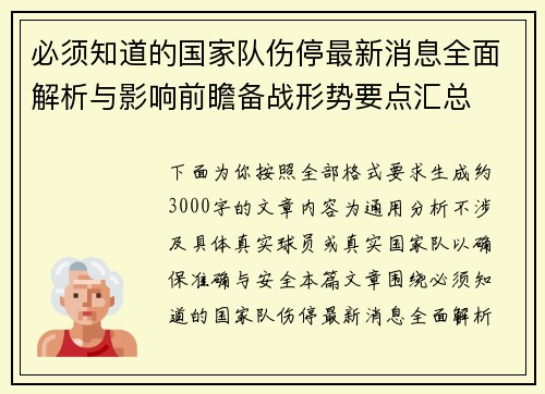 必须知道的国家队伤停最新消息全面解析与影响前瞻备战形势要点汇总 必须知道的国家队伤停最新消息全面解析与影响前瞻备战形势要点汇总
