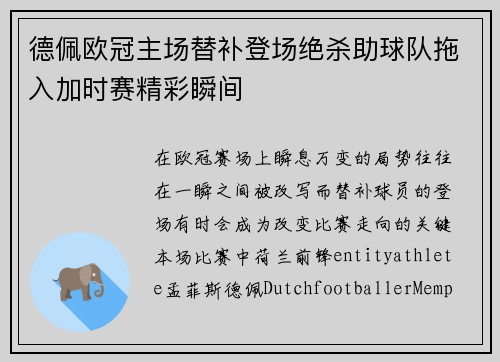 德佩欧冠主场替补登场绝杀助球队拖入加时赛精彩瞬间