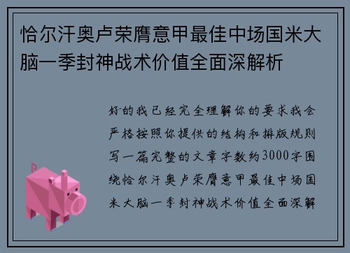 恰尔汗奥卢荣膺意甲最佳中场国米大脑一季封神战术价值全面深解析 恰尔汗奥卢荣膺意甲最佳中场国米大脑一季封神战术价值全面深解析