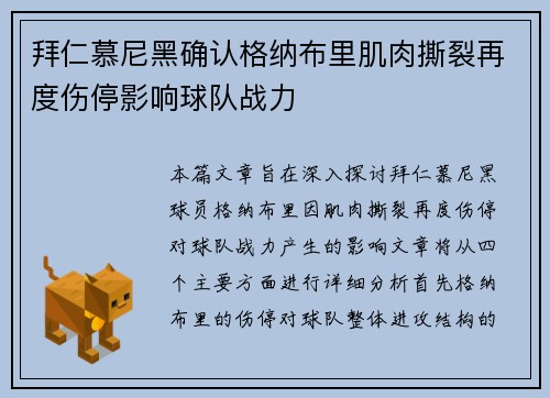 拜仁慕尼黑确认格纳布里肌肉撕裂再度伤停影响球队战力