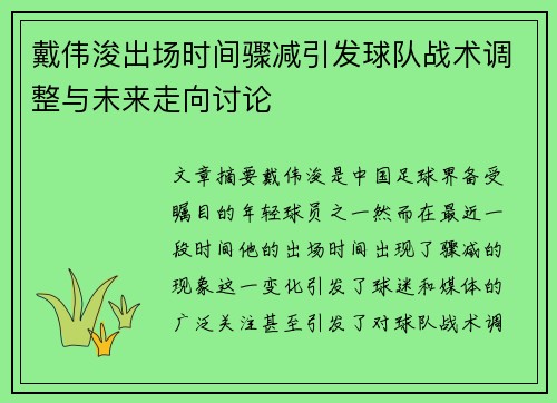 戴伟浚出场时间骤减引发球队战术调整与未来走向讨论 戴伟浚出场时间骤减引发球队战术调整与未来走向讨论