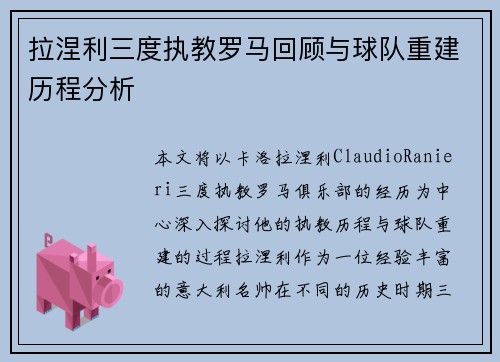 拉涅利三度执教罗马回顾与球队重建历程分析