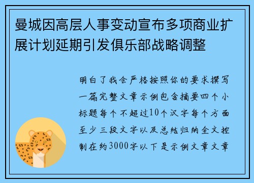 曼城因高层人事变动宣布多项商业扩展计划延期引发俱乐部战略调整 曼城因高层人事变动宣布多项商业扩展计划延期引发俱乐部战略调整