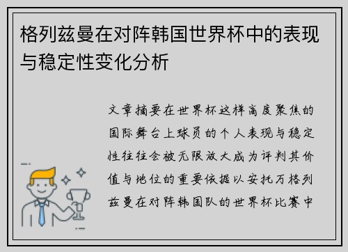 格列兹曼在对阵韩国世界杯中的表现与稳定性变化分析 格列兹曼在对阵韩国世界杯中的表现与稳定性变化分析