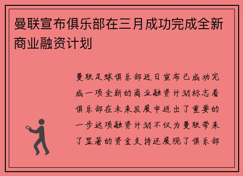 曼联宣布俱乐部在三月成功完成全新商业融资计划 曼联宣布俱乐部在三月成功完成全新商业融资计划