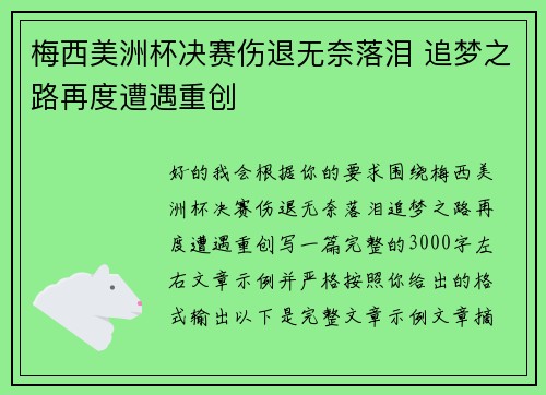 梅西美洲杯决赛伤退无奈落泪 追梦之路再度遭遇重创 梅西美洲杯决赛伤退无奈落泪 追梦之路再度遭遇重创