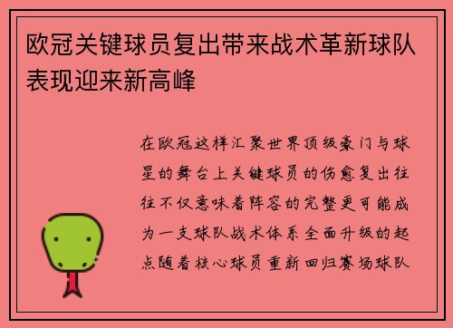 欧冠关键球员复出带来战术革新球队表现迎来新高峰 欧冠关键球员复出带来战术革新球队表现迎来新高峰