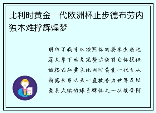 比利时黄金一代欧洲杯止步德布劳内独木难撑辉煌梦