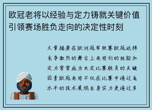 欧冠老将以经验与定力铸就关键价值引领赛场胜负走向的决定性时刻 欧冠老将以经验与定力铸就关键价值引领赛场胜负走向的决定性时刻
