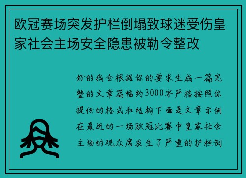 欧冠赛场突发护栏倒塌致球迷受伤皇家社会主场安全隐患被勒令整改