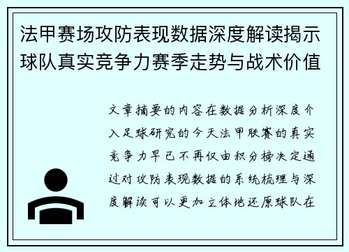 法甲赛场攻防表现数据深度解读揭示球队真实竞争力赛季走势与战术价值