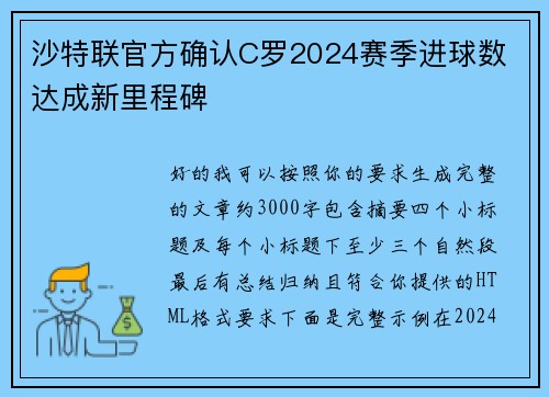 沙特联官方确认C罗2024赛季进球数 达成新里程碑 沙特联官方确认C罗2024赛季进球数 达成新里程碑