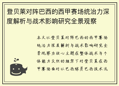 登贝莱对阵巴西的西甲赛场统治力深度解析与战术影响研究全景观察 登贝莱对阵巴西的西甲赛场统治力深度解析与战术影响研究全景观察