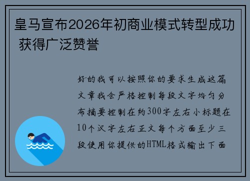 皇马宣布2026年初商业模式转型成功 获得广泛赞誉 皇马宣布2026年初商业模式转型成功 获得广泛赞誉