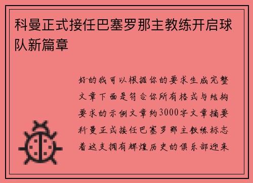 科曼正式接任巴塞罗那主教练开启球队新篇章