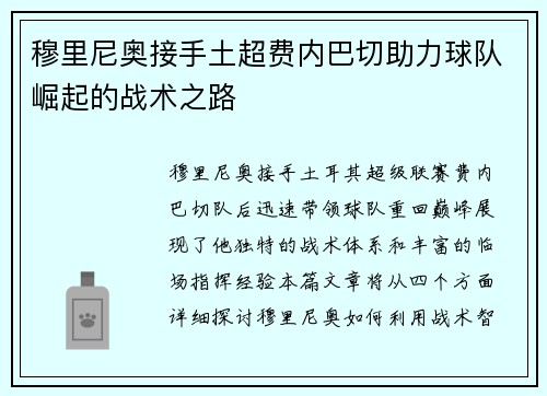 穆里尼奥接手土超费内巴切助力球队崛起的战术之路 穆里尼奥接手土超费内巴切助力球队崛起的战术之路