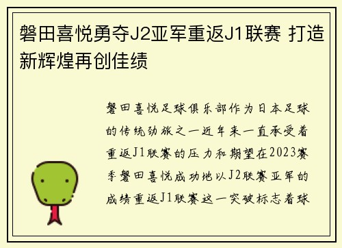磐田喜悦勇夺J2亚军重返J1联赛 打造新辉煌再创佳绩