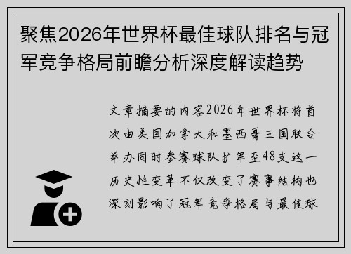 聚焦2026年世界杯最佳球队排名与冠军竞争格局前瞻分析深度解读趋势 聚焦2026年世界杯最佳球队排名与冠军竞争格局前瞻分析深度解读趋势
