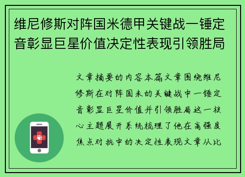 维尼修斯对阵国米德甲关键战一锤定音彰显巨星价值决定性表现引领胜局 维尼修斯对阵国米德甲关键战一锤定音彰显巨星价值决定性表现引领胜局