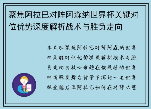 聚焦阿拉巴对阵阿森纳世界杯关键对位优势深度解析战术与胜负走向 聚焦阿拉巴对阵阿森纳世界杯关键对位优势深度解析战术与胜负走向