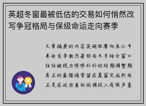 英超冬窗最被低估的交易如何悄然改写争冠格局与保级命运走向赛季 英超冬窗最被低估的交易如何悄然改写争冠格局与保级命运走向赛季
