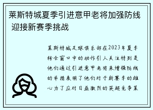 莱斯特城夏季引进意甲老将加强防线 迎接新赛季挑战