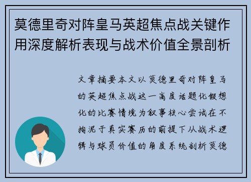 莫德里奇对阵皇马英超焦点战关键作用深度解析表现与战术价值全景剖析