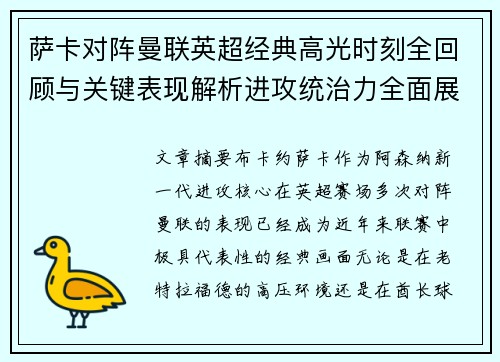 萨卡对阵曼联英超经典高光时刻全回顾与关键表现解析进攻统治力全面展现 萨卡对阵曼联英超经典高光时刻全回顾与关键表现解析进攻统治力全面展现