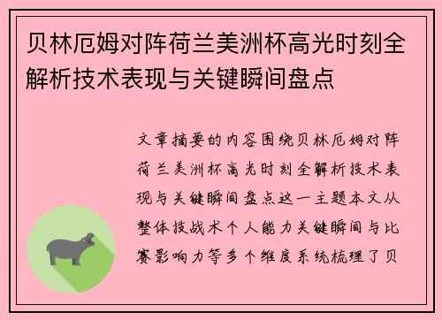 贝林厄姆对阵荷兰美洲杯高光时刻全解析技术表现与关键瞬间盘点