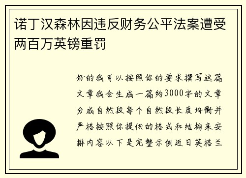 诺丁汉森林因违反财务公平法案遭受两百万英镑重罚 诺丁汉森林因违反财务公平法案遭受两百万英镑重罚