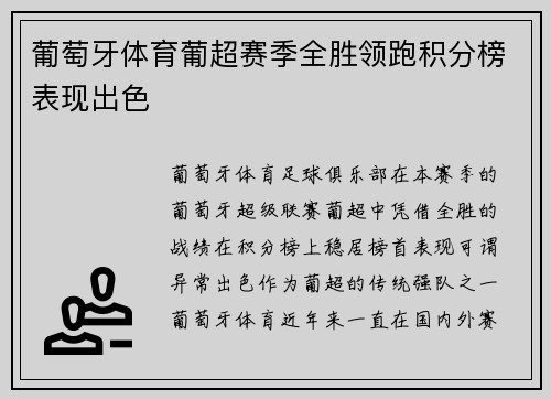 葡萄牙体育葡超赛季全胜领跑积分榜表现出色 葡萄牙体育葡超赛季全胜领跑积分榜表现出色